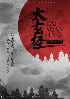 白玉京系列-太玄经-资料图