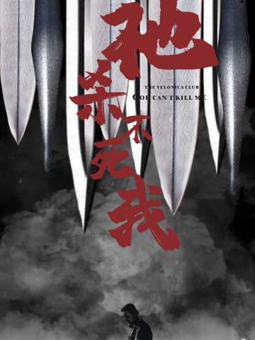 祂杀不死我