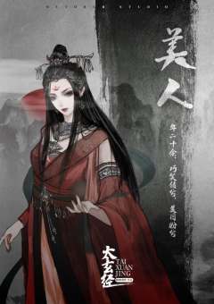白玉京系列-太玄经-资料图