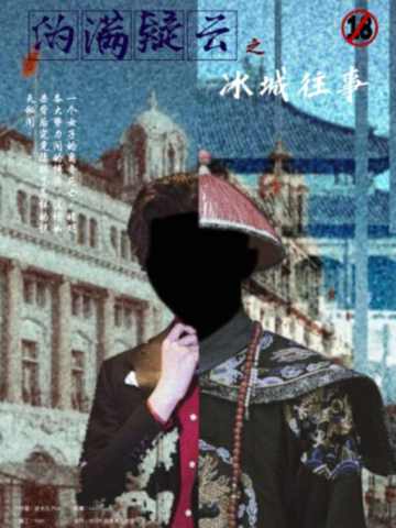 伪满疑云