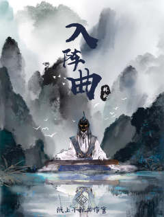 入阵曲(纸上千秋)-资料图