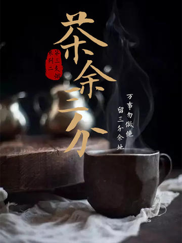 第三只烟系列2-茶余三分