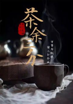 第三只烟系列2-茶余三分