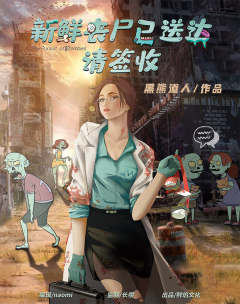 新鲜丧尸已送达，请签收-资料图