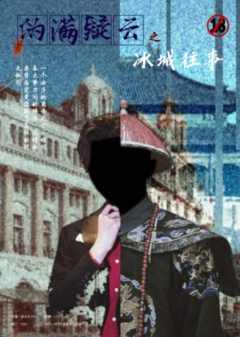 伪满疑云-资料图