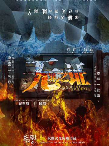 无罪之证