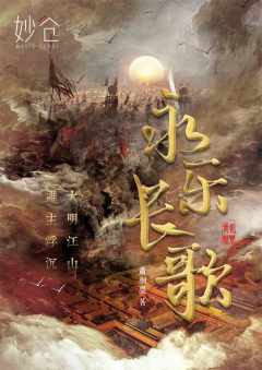 永乐长歌