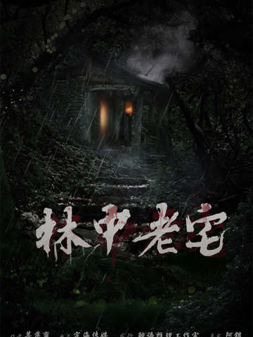 林中老宅