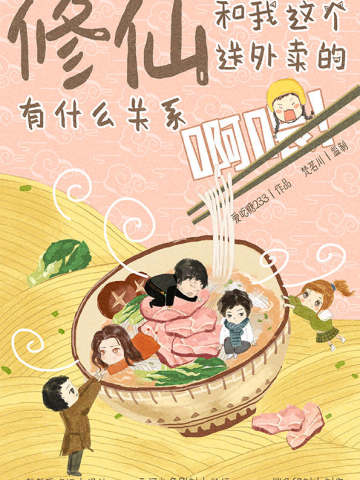 修仙跟我这个送外卖的有什么关系啊喂！