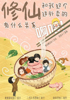 修仙跟我这个送外卖的有什么关系啊喂！