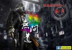 无间道