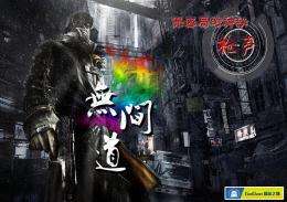 无间道