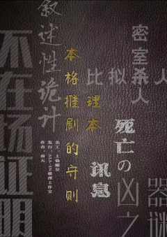 本格推理剧本的守则2 竞智篇-资料图