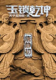 天子玉传奇之玉锁乾坤-资料图