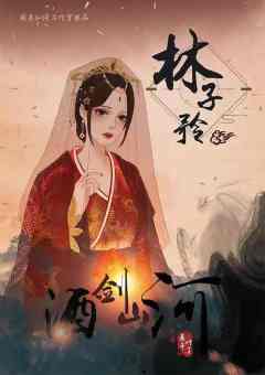 酒剑山河-资料图