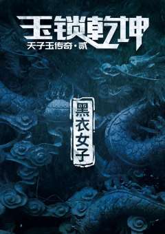 天子玉传奇之玉锁乾坤-资料图