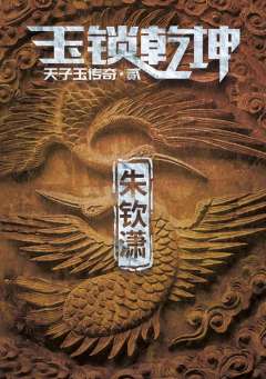 天子玉传奇之玉锁乾坤-资料图