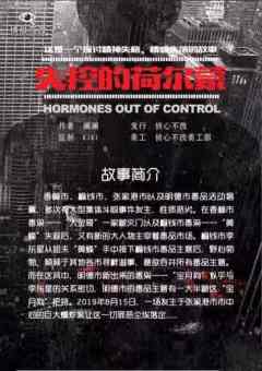 失控的荷尔蒙-资料图