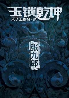 天子玉传奇之玉锁乾坤-资料图
