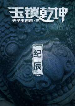 天子玉传奇之玉锁乾坤-资料图