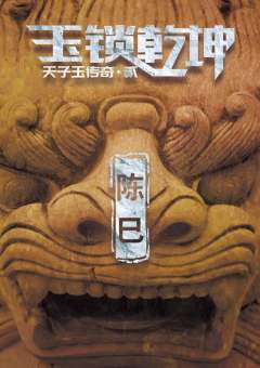 天子玉传奇之玉锁乾坤-资料图