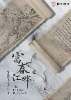 富春江畔