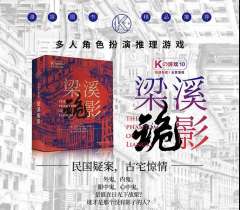 K的游戏：梁溪诡影-资料图