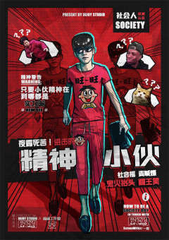 夜露死苦！进击的精神小伙！-资料图
