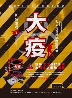 K的游戏：大疫-资料图