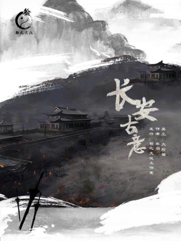 长安古意
