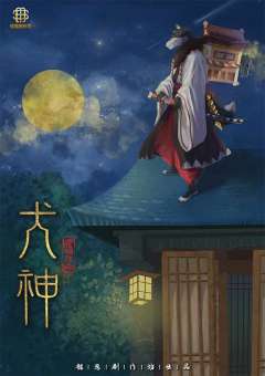 犬神-资料图
