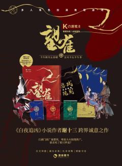 K的游戏：望雀