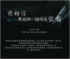 请相信，我说的一切都是谎话-资料图