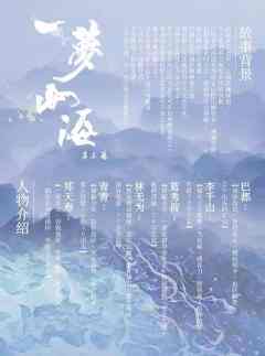 一梦山海-资料图