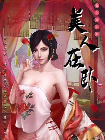 杠上开花2美人在卧