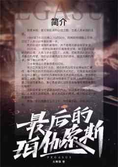 最后的珀伽索斯-资料图