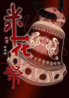 米花祭-资料图