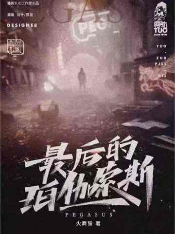 最后的珀伽索斯