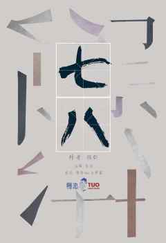 七八-资料图