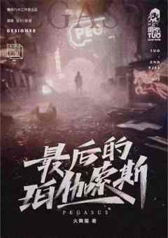 最后的珀伽索斯-资料图