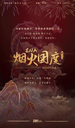 ENA烟火国度-资料图
