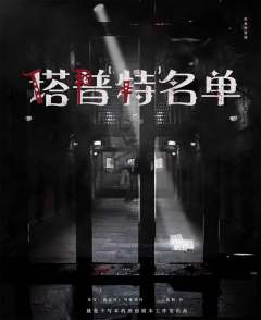 塔普特名单-资料图