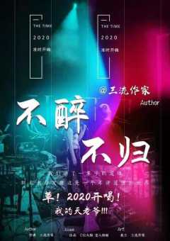 不醉不归-资料图