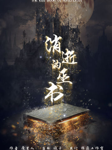 消逝的巫书