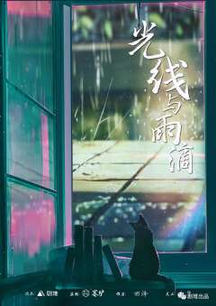 光线与雨滴-资料图