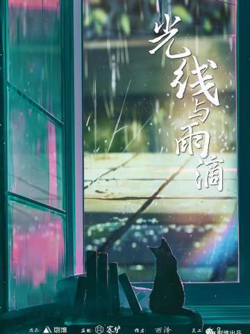 光线与雨滴