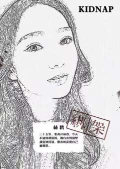 绑架-资料图
