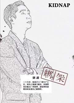 绑架-资料图
