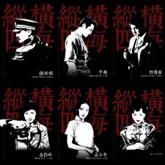 纵横四海-资料图