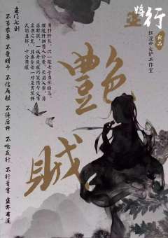 盗将行-资料图